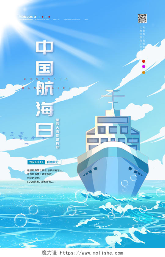 蓝色插画风中国航海日艺术海报